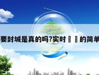 长春要封城是真的吗?实时㊙️的简单介绍
