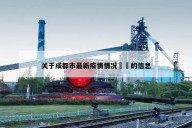 关于成都市最新疫情情况㊙️的信息
