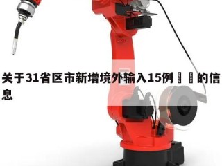 关于31省区市新增境外输入15例㊙️的信息