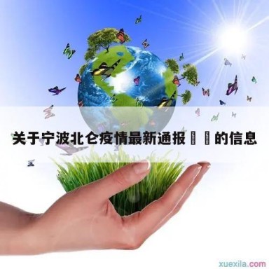 关于宁波北仑疫情最新通报㊙️的信息
