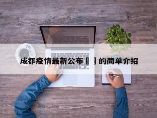 成都疫情最新公布㊙️的简单介绍