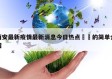 西安最新疫情最新消息今日热点㊙️的简单介绍