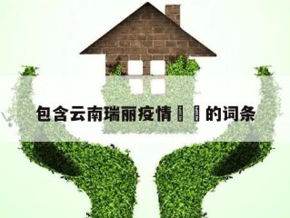 包含云南瑞丽疫情㊙️的词条
