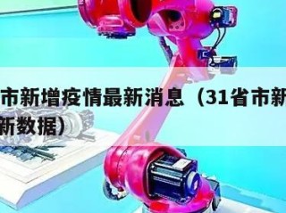 31省市新增疫情最新消息（31省市新增疫情最新数据）