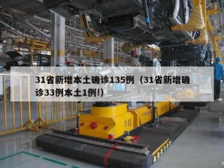 31省新增本土确诊135例（31省新增确诊33例本土1例!）