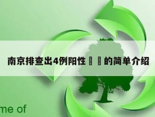 南京排查出4例阳性㊙️的简单介绍