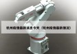 杭州疫情最新消息今天（杭州疫情最新情况）