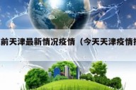 1天前天津最新情况疫情（今天天津疫情报告）