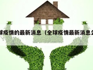 全球疫情的最新消息（全球疫情最新消息公布）