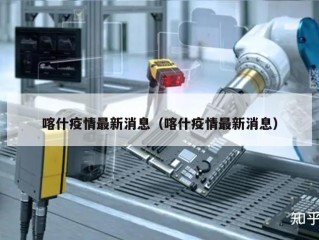 喀什疫情最新消息（喀什疫情最新消息）