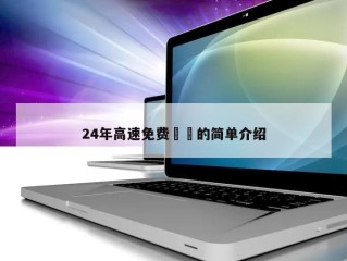 24年高速免费㊙️的简单介绍