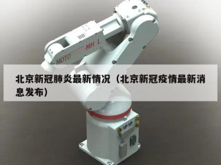 北京新冠肺炎最新情况（北京新冠疫情最新消息发布）