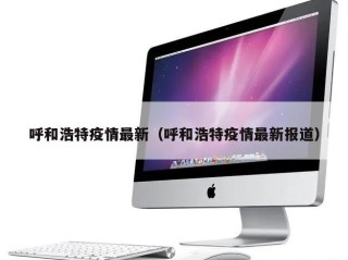 呼和浩特疫情最新（呼和浩特疫情最新报道）