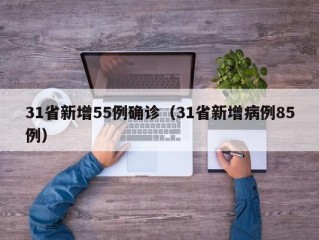 31省新增55例确诊（31省新增病例85例）