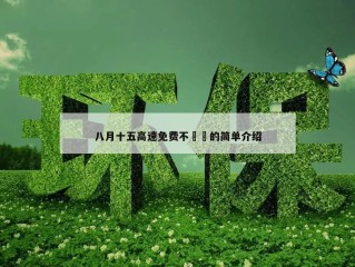 八月十五高速免费不㊙️的简单介绍