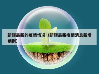 新疆最新的疫情情况（新疆最新疫情消息新增病例）