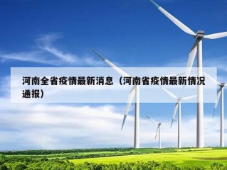 河南全省疫情最新消息（河南省疫情最新情况通报）