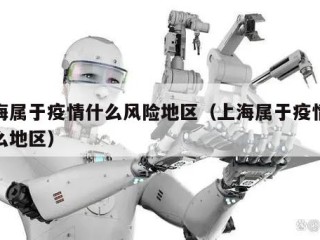 上海属于疫情什么风险地区（上海属于疫情的什么地区）