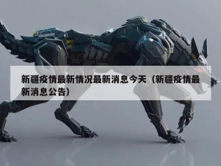 新疆疫情最新情况最新消息今天（新疆疫情最新消息公告）