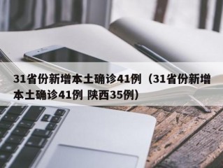 31省份新增本土确诊41例（31省份新增本土确诊41例 陕西35例）