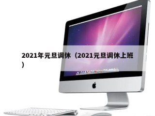 2021年元旦调休（2021元旦调休上班）