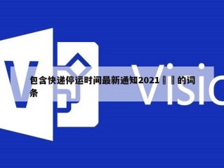 包含快递停运时间最新通知2021㊙️的词条