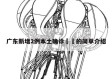 广东新增2例本土确诊㊙️的简单介绍