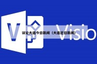 议论大连今日新闻（大连近日新闻）