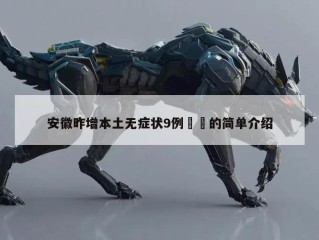 安徽昨增本土无症状9例㊙️的简单介绍