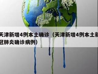 天津新增4例本土确诊（天津新增4例本土新冠肺炎确诊病例）
