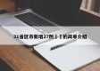 31省区市新增27例㊙️的简单介绍