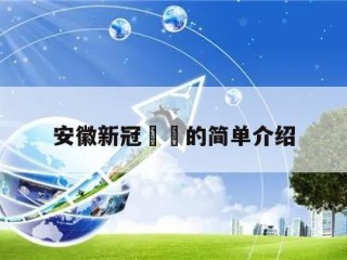 安徽新冠㊙️的简单介绍