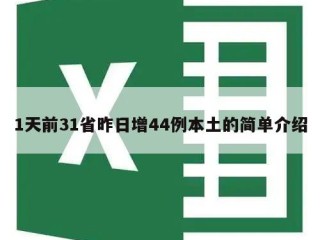 1天前31省昨日增44例本土的简单介绍