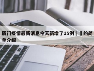 厦门疫情最新消息今天新增了15例㊙️的简单介绍