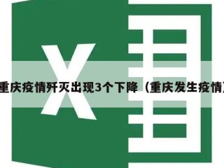 重庆疫情歼灭出现3个下降（重庆发生疫情）
