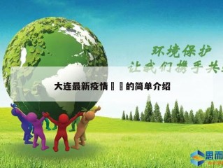 大连最新疫情㊙️的简单介绍