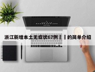 浙江新增本土无症状67例㊙️的简单介绍