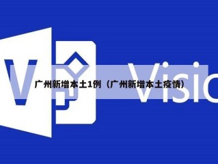 广州新增本土1例（广州新增本土疫情）