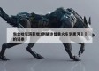 包含哈尔滨新增1例确诊曾乘火车到黑河㊙️的词条