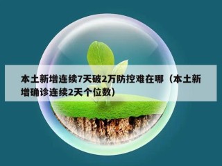 本土新增连续7天破2万防控难在哪（本土新增确诊连续2天个位数）