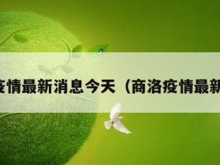 商洛疫情最新消息今天（商洛疫情最新名单）
