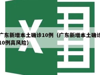 广东新增本土确诊10例（广东新增本土确诊10例高风险）