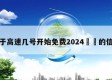 关于高速几号开始免费2024㊙️的信息