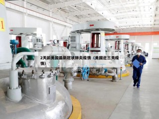 2天前美国最新冠状肺炎疫情（美国近三天疫情）