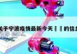 关于宁波疫情最新今天㊙️的信息
