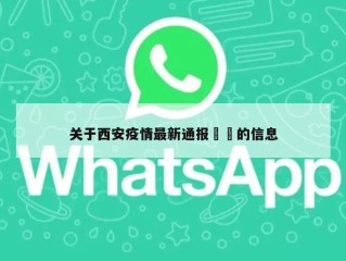 关于西安疫情最新通报㊙️的信息