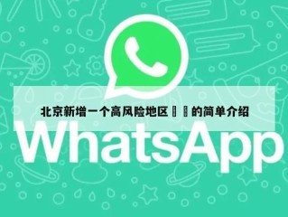 北京新增一个高风险地区㊙️的简单介绍