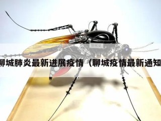 聊城肺炎最新进展疫情（聊城疫情最新通知）