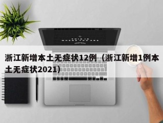 浙江新增本土无症状12例（浙江新增1例本土无症状2021）