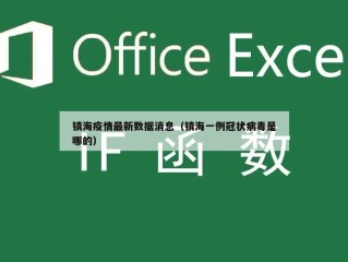 镇海疫情最新数据消息（镇海一例冠状病毒是哪的）